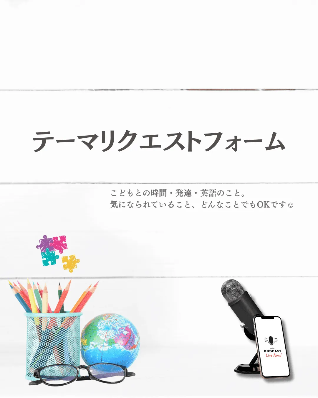 Podcast・つながるパズルLab.　テーマリクエストフォーム